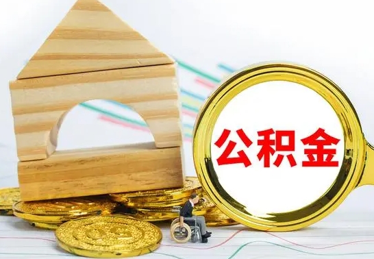 临清公积金怎么全部取出（公积金怎样全取出来）
